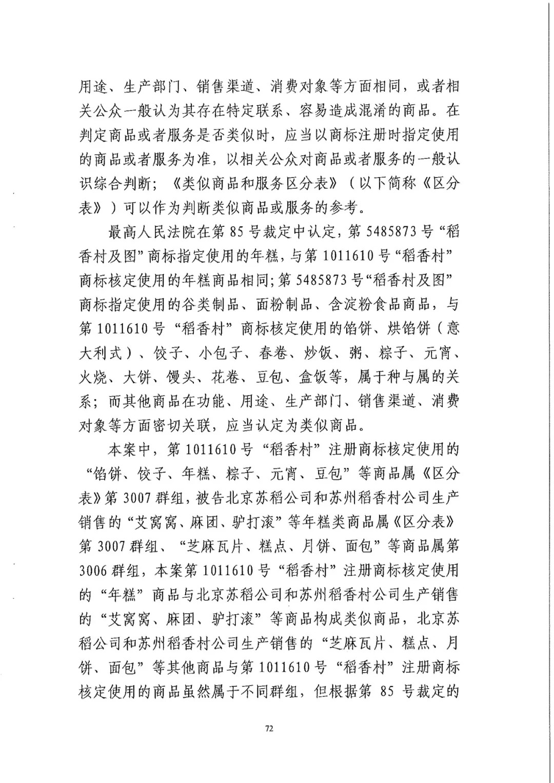 南北之爭！北稻訴蘇稻一審獲賠3000萬（98頁判決書全文）