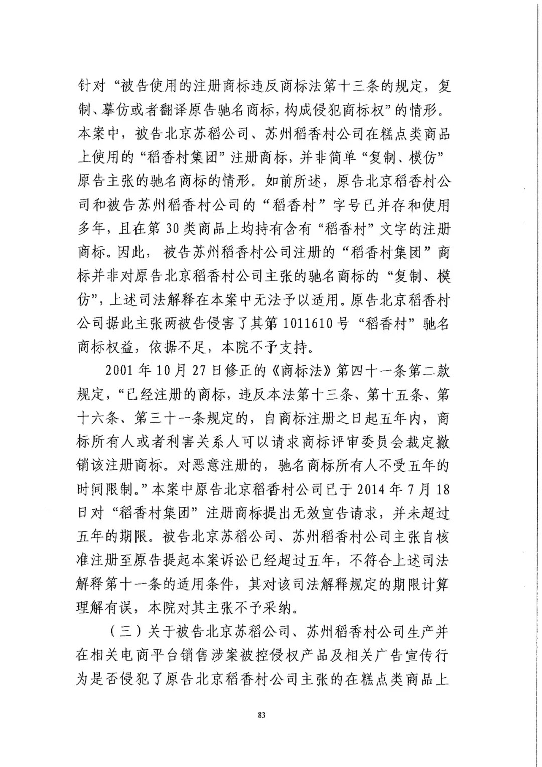 南北之爭！北稻訴蘇稻一審獲賠3000萬（98頁判決書全文）