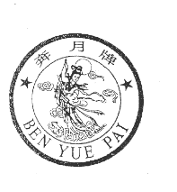 這個專利因俯視圖“嫦娥奔月”與在先商標權沖突被宣告無效！
