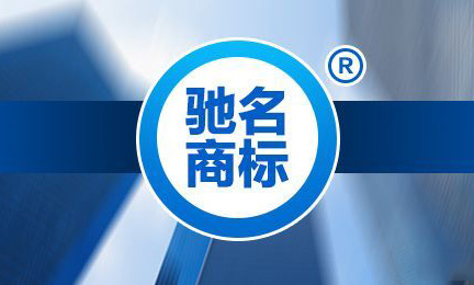 馳名商標的前世今生，企業還有必要認馳嗎？