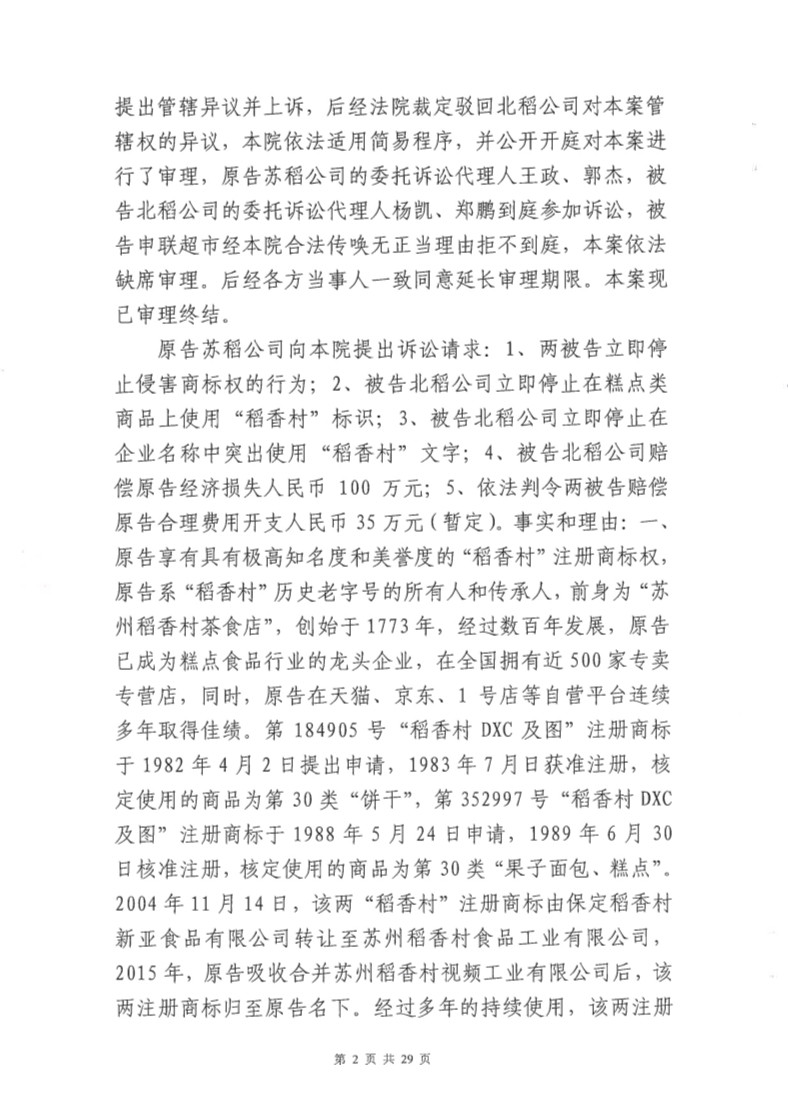 快訊！北稻被判停用“稻香村”商標，賠償蘇稻115萬元！