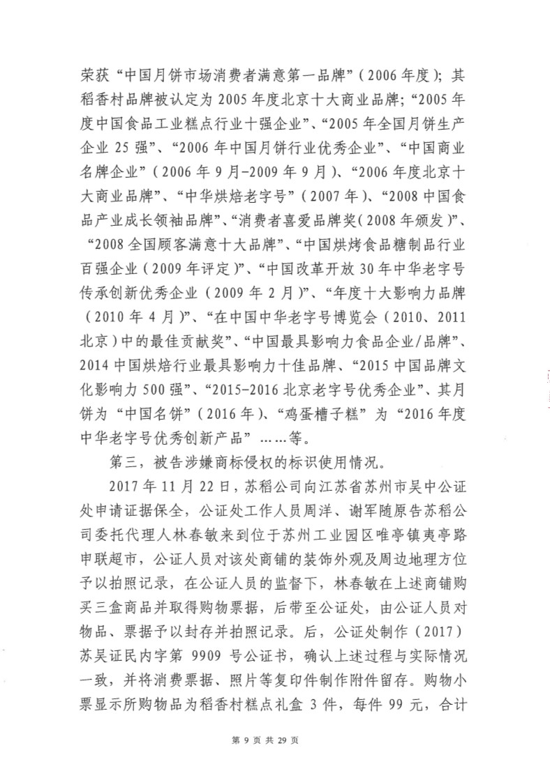 快訊！北稻被判停用“稻香村”商標，賠償蘇稻115萬元！