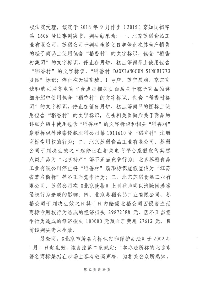 快訊！北稻被判停用“稻香村”商標，賠償蘇稻115萬元！