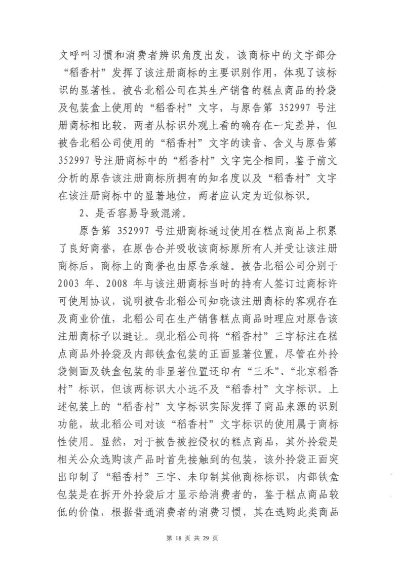 快訊！北稻被判停用“稻香村”商標，賠償蘇稻115萬元！