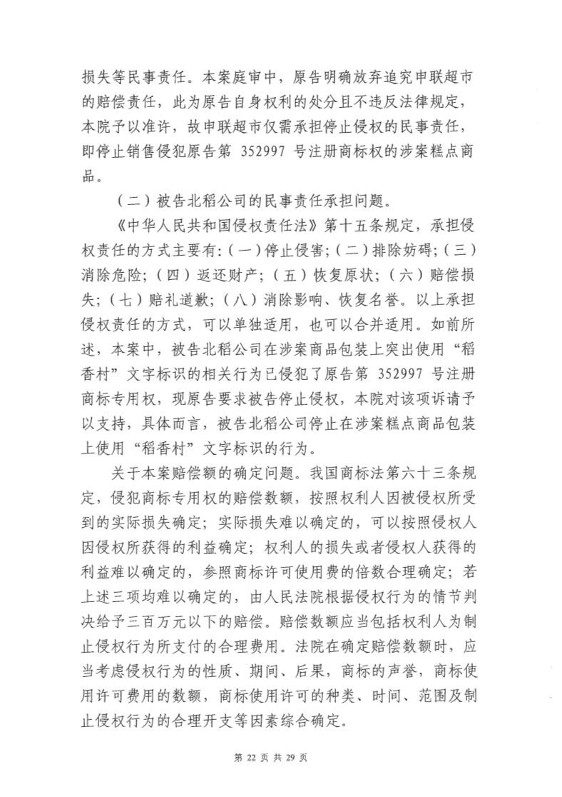 快訊！北稻被判停用“稻香村”商標，賠償蘇稻115萬元！