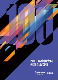 《2018年中國大陸創新企業百強》報告發布——15家企業新晉上榜，主要集中在信息安全和醫療器械行業