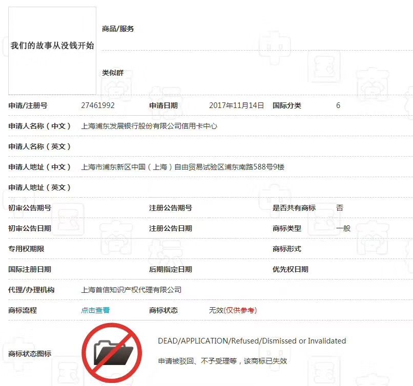 浦發銀行「我們的故事從沒錢開始」商標被駁回，為什么？