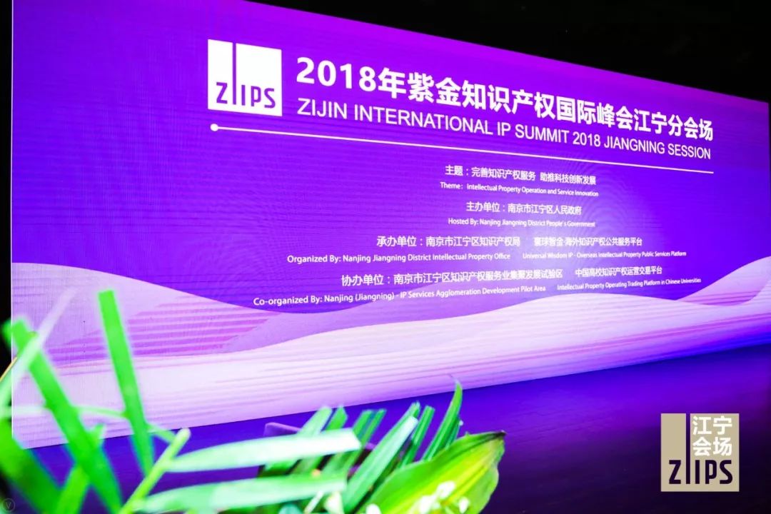 2018紫金知識產權國際峰會成功舉辦！
