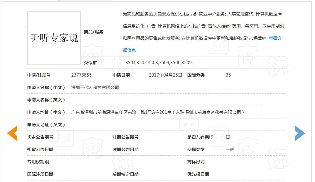 “聽聽專家說”商標駁回復審決定書