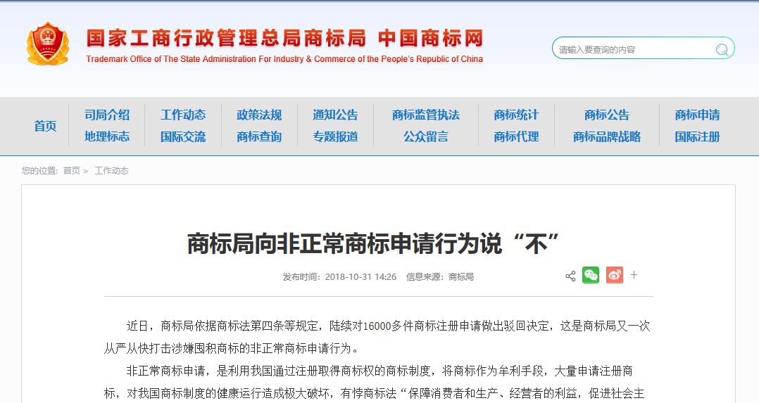 商標局向非正常商標申請行為說“不”，駁回非正常申請16000件！