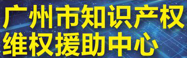 「2018廣東知識產權交易博覽會」知識產權交易運營區展商名單公布！