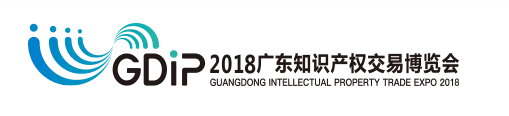 「2018廣東知識產權交易博覽會」企業創新與品牌區展商名單公布！
