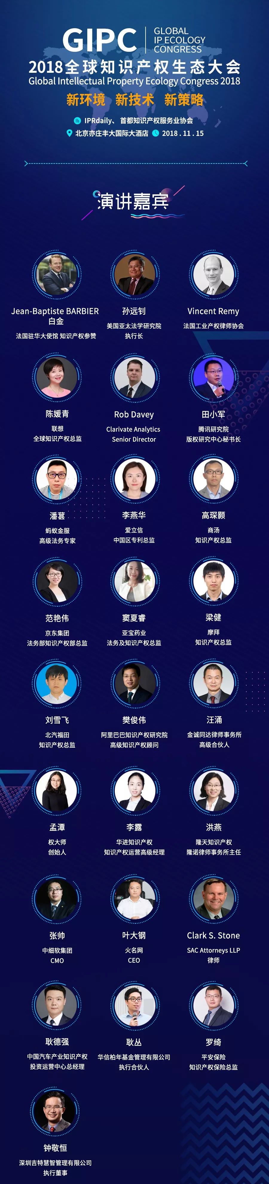 倒計時1天！2018全球知識產權生態大會（演講嘉賓&詳細議程）