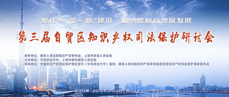 第三屆自貿區知識產權司法保護研討會預告