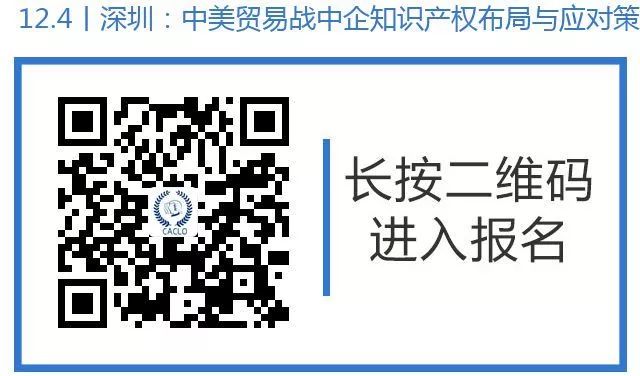 邀請函丨12月4日，“中美貿易戰中企知識產權布局與應對策略”研討沙龍
