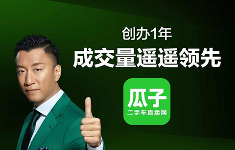 突發！瓜子二手車“遙遙領先”宣傳語失實 被工商局罰款1250萬