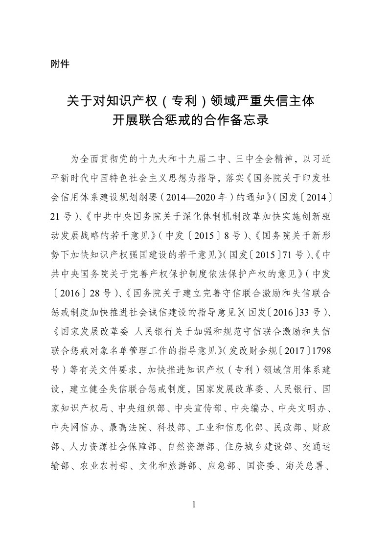 放大招！38個部門聯合發文對知識產權領域嚴重失信主體開展聯合懲戒（全文）
