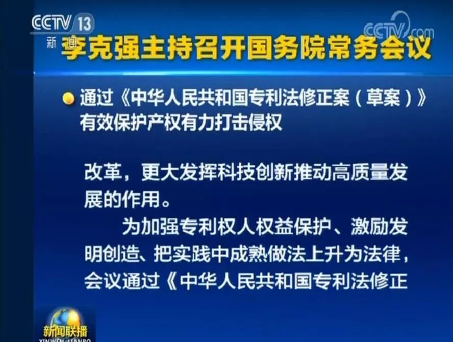 國務院常務會議通過《專利法修正案（草案）》，提高故意侵犯專利的賠償和罰款額！