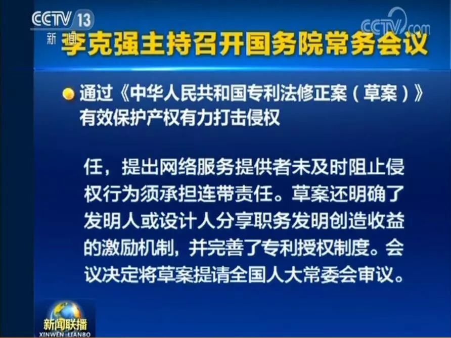 國務院常務會議通過《專利法修正案（草案）》，提高故意侵犯專利的賠償和罰款額！