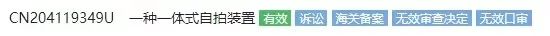 第18次無效！這個小小“自拍桿”專利仍屹立不倒（附無效決定書）