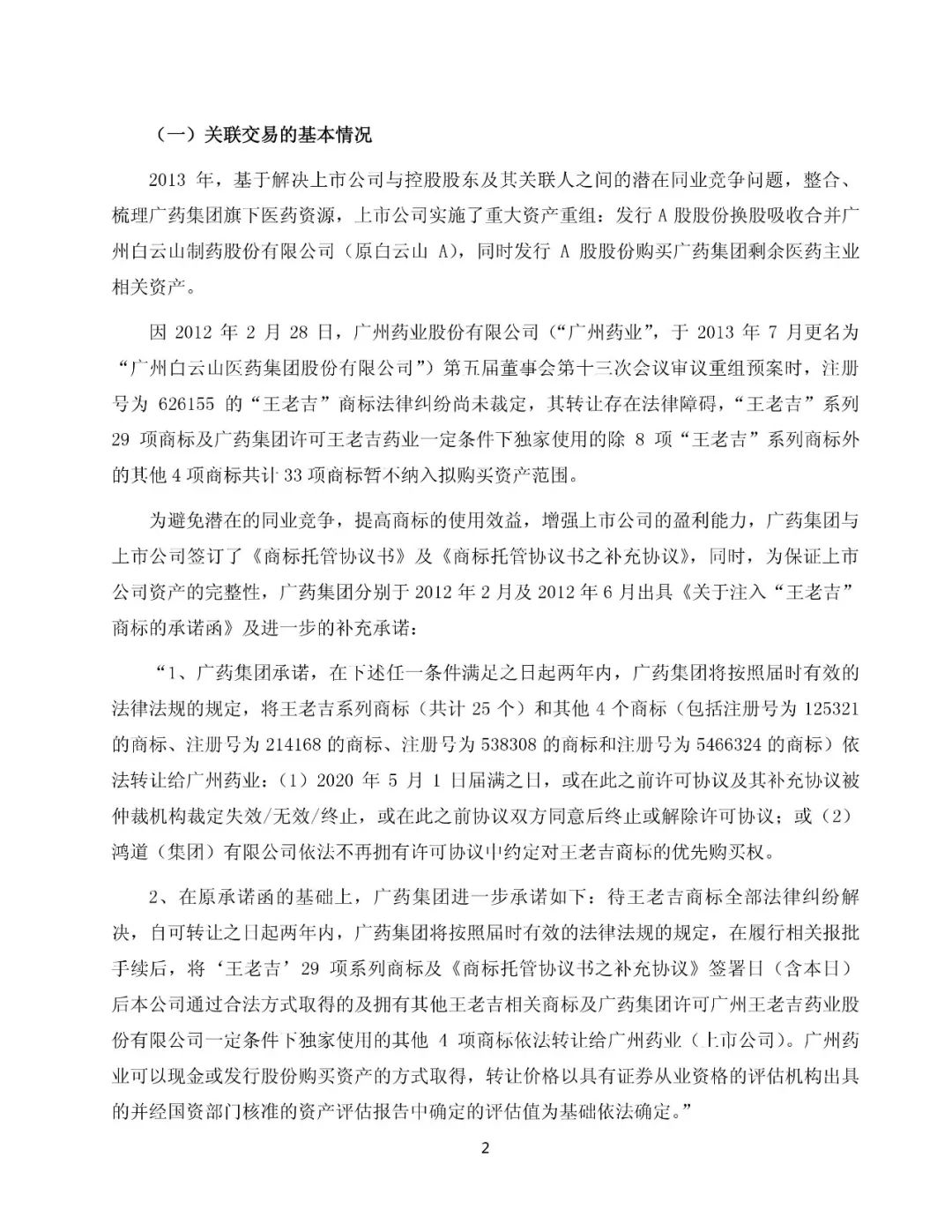 白云山擬13.89億元收購“王老吉”系列商標（附：公告全文）