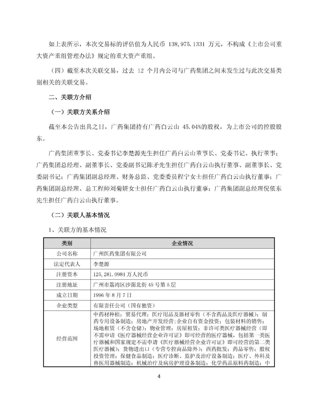 白云山擬13.89億元收購“王老吉”系列商標（附：公告全文）