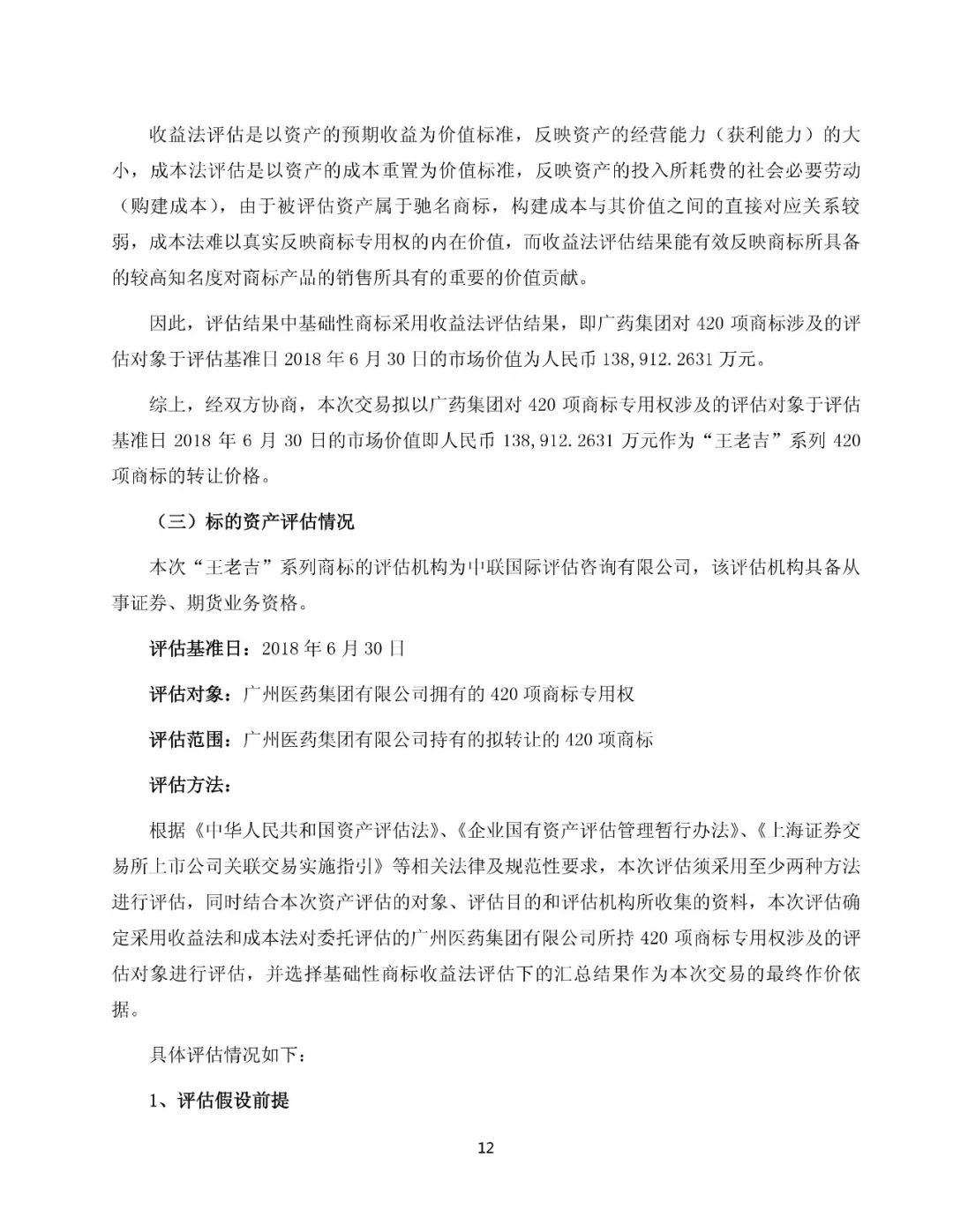 白云山擬13.89億元收購“王老吉”系列商標（附：公告全文）