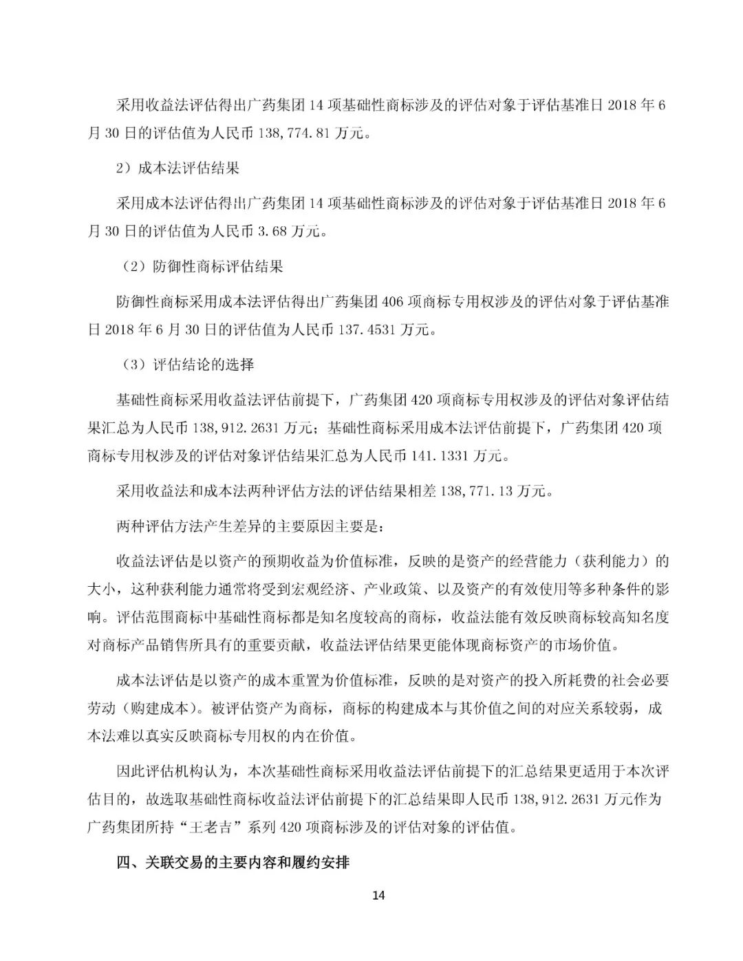 白云山擬13.89億元收購“王老吉”系列商標（附：公告全文）