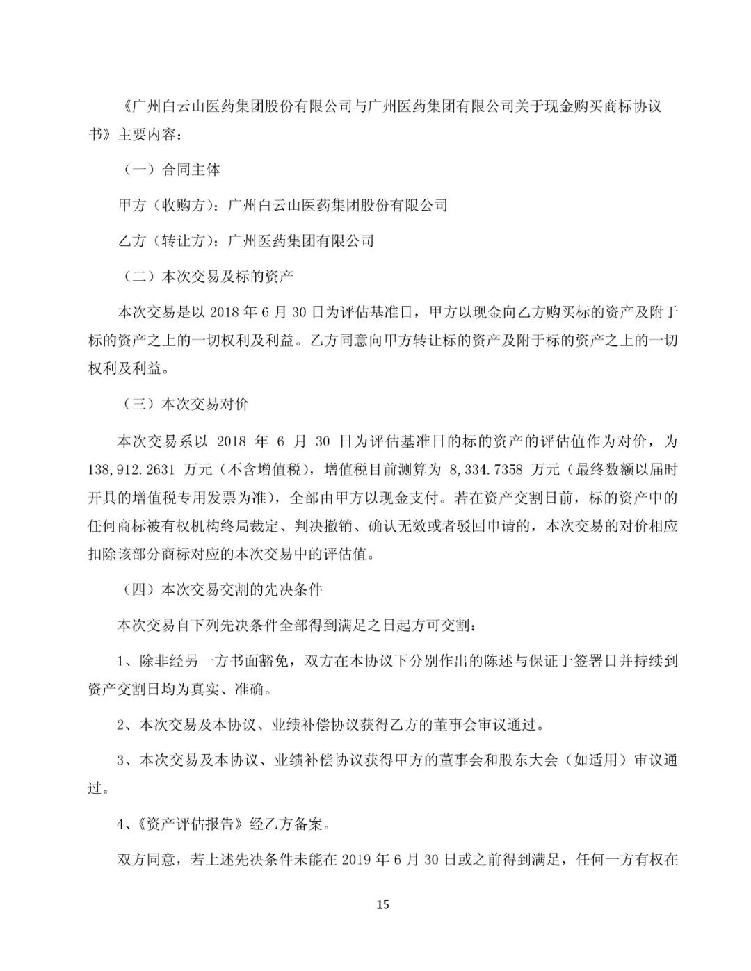 白云山擬13.89億元收購“王老吉”系列商標（附：公告全文）