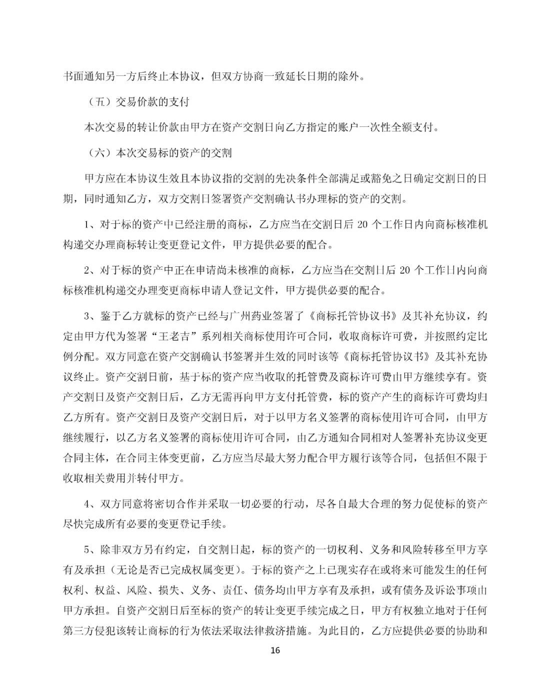 白云山擬13.89億元收購“王老吉”系列商標（附：公告全文）