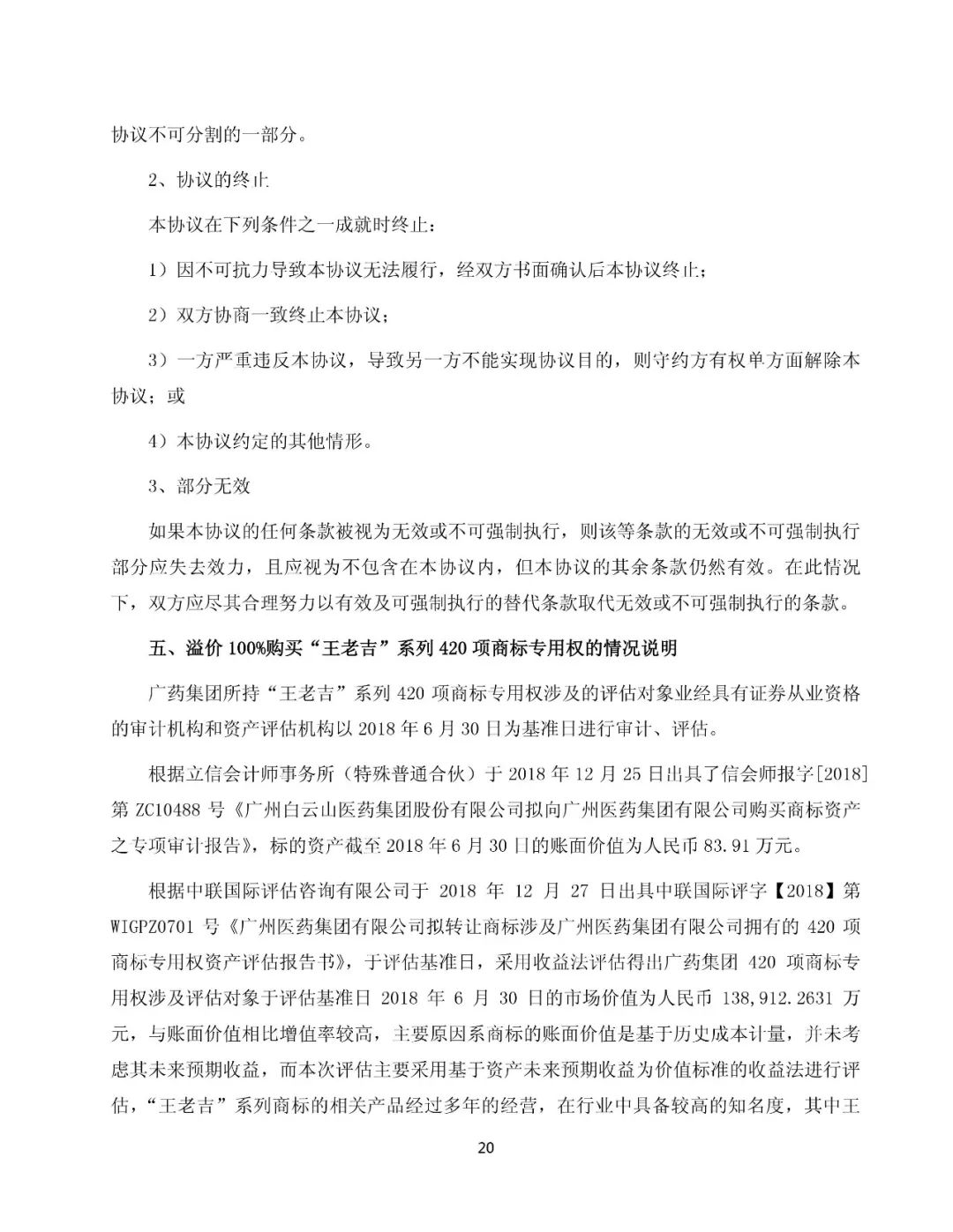 白云山擬13.89億元收購“王老吉”系列商標（附：公告全文）