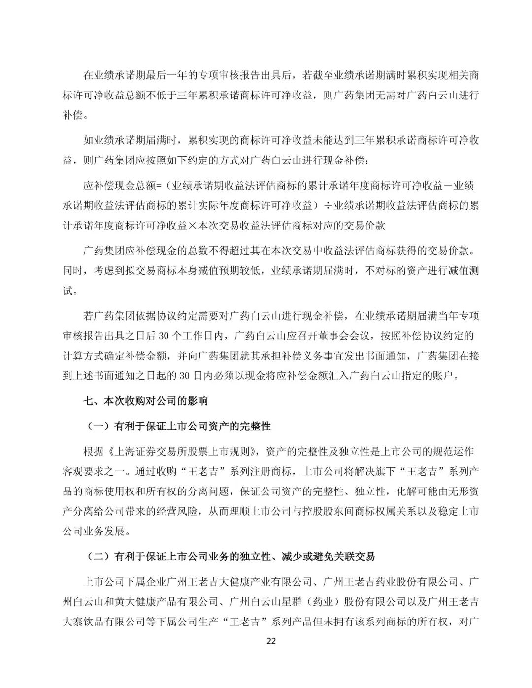 白云山擬13.89億元收購“王老吉”系列商標（附：公告全文）