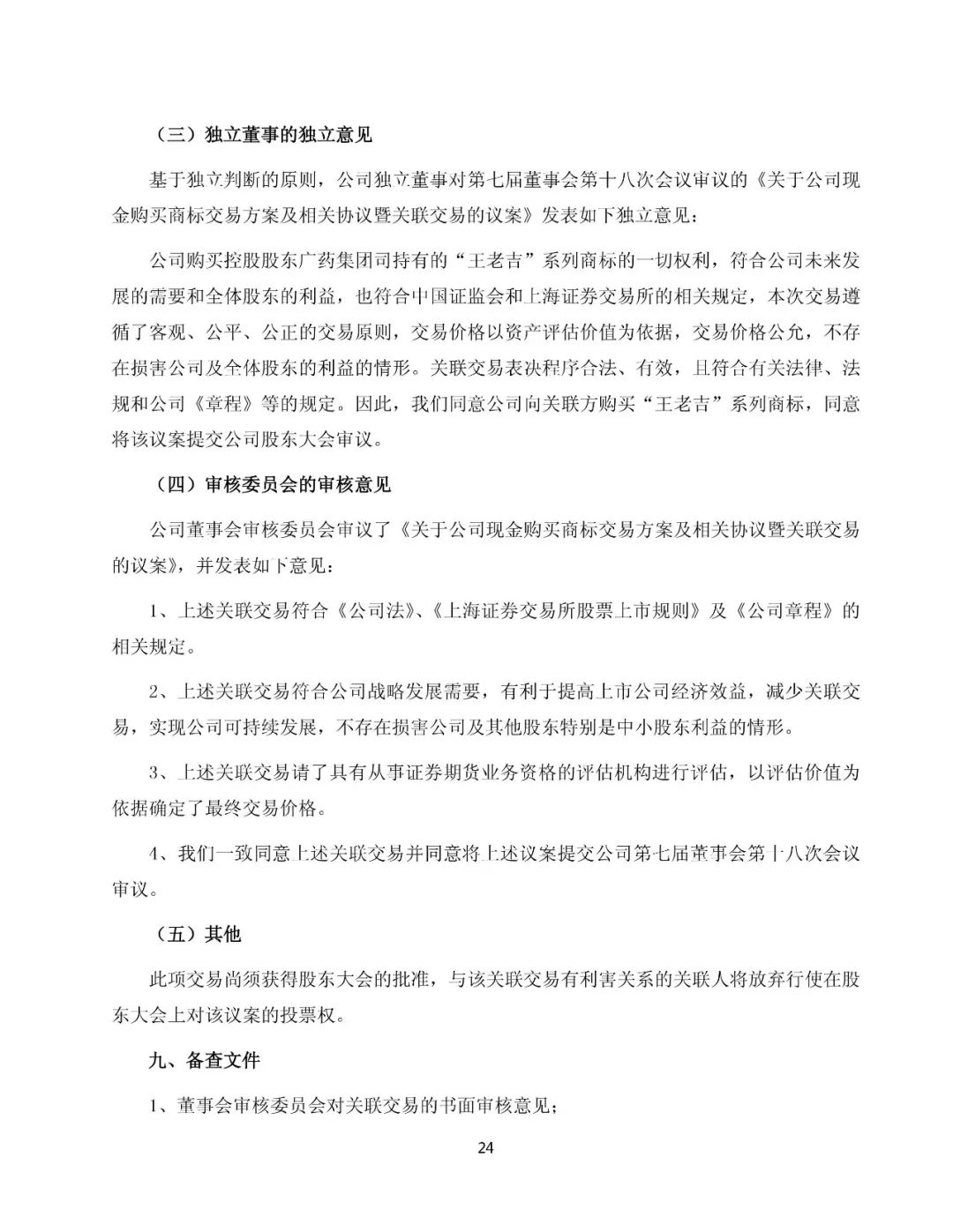 白云山擬13.89億元收購“王老吉”系列商標（附：公告全文）