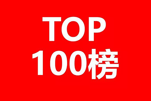 2018年全國獨角獸企業發明專利排行榜（TOP100）