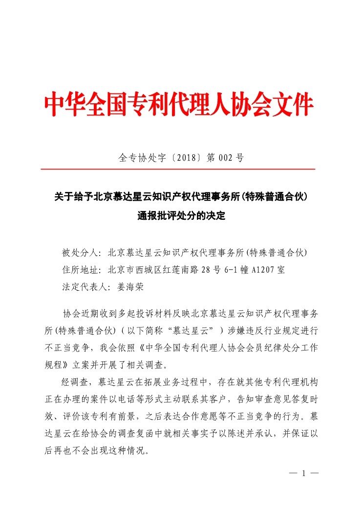6家知識產權代理公司因不正當競爭等被通報批評（處分決定書全文）