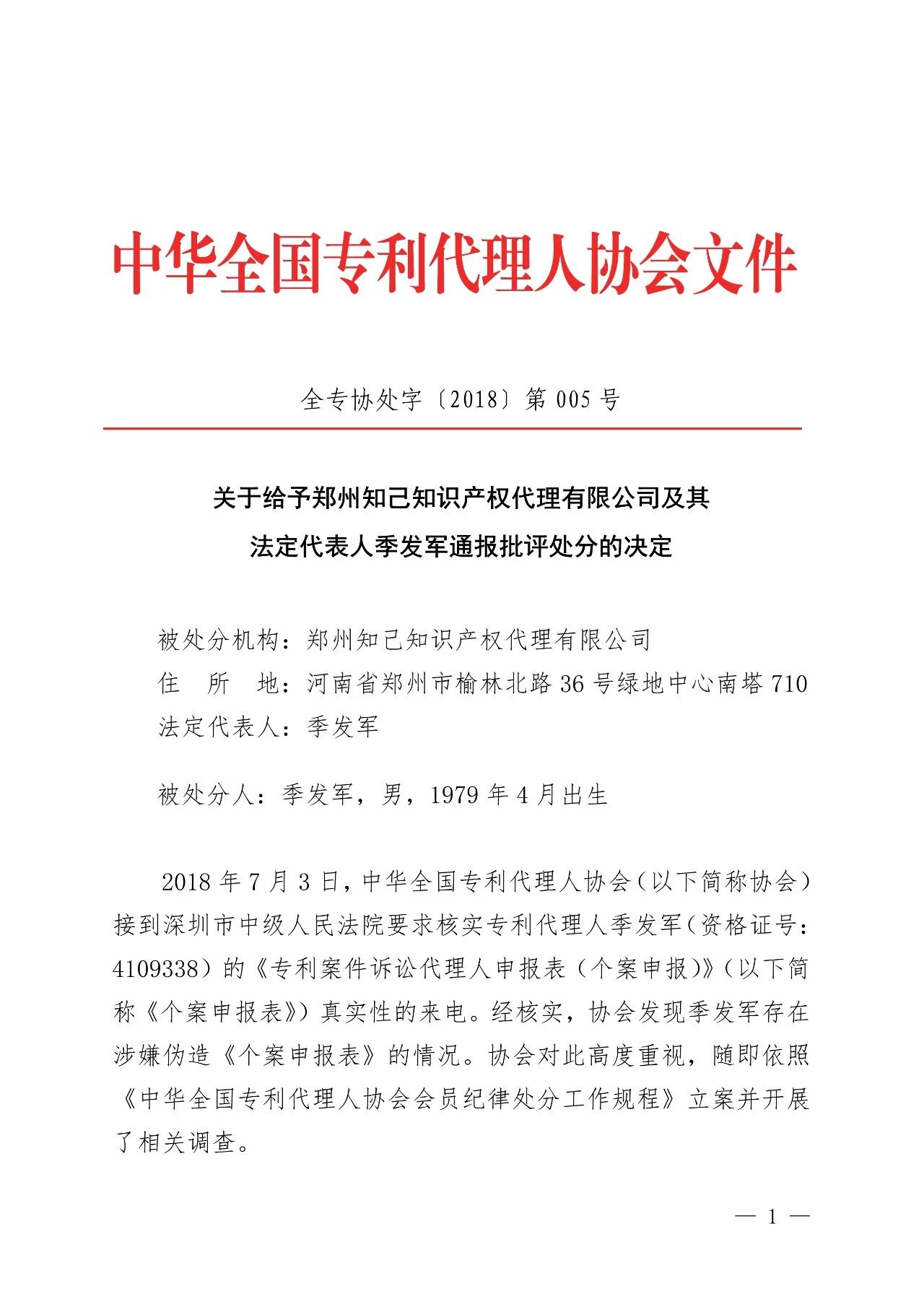 6家知識產權代理公司因不正當競爭等被通報批評（處分決定書全文）