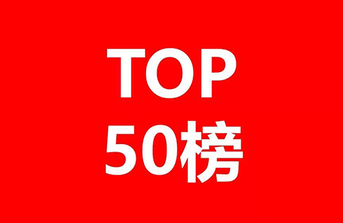 2018年獲得美國專利數量前50家中國公司和機構