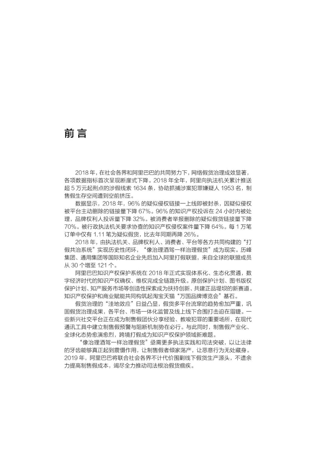 《2018阿里巴巴知識產權保護年度報告》全文發布！