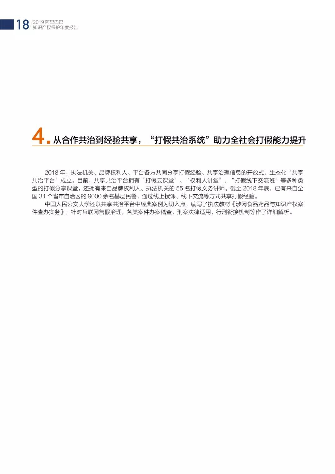 《2018阿里巴巴知識產權保護年度報告》全文發布！