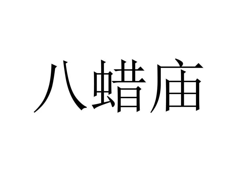 古代祭祀場所可以作為商標注冊么？