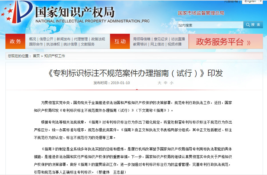 《專利標識標注不規范案件辦理指南（試行）》全文
