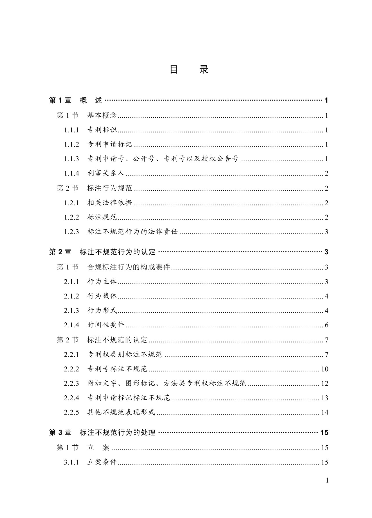 《專利標識標注不規范案件辦理指南（試行）》全文