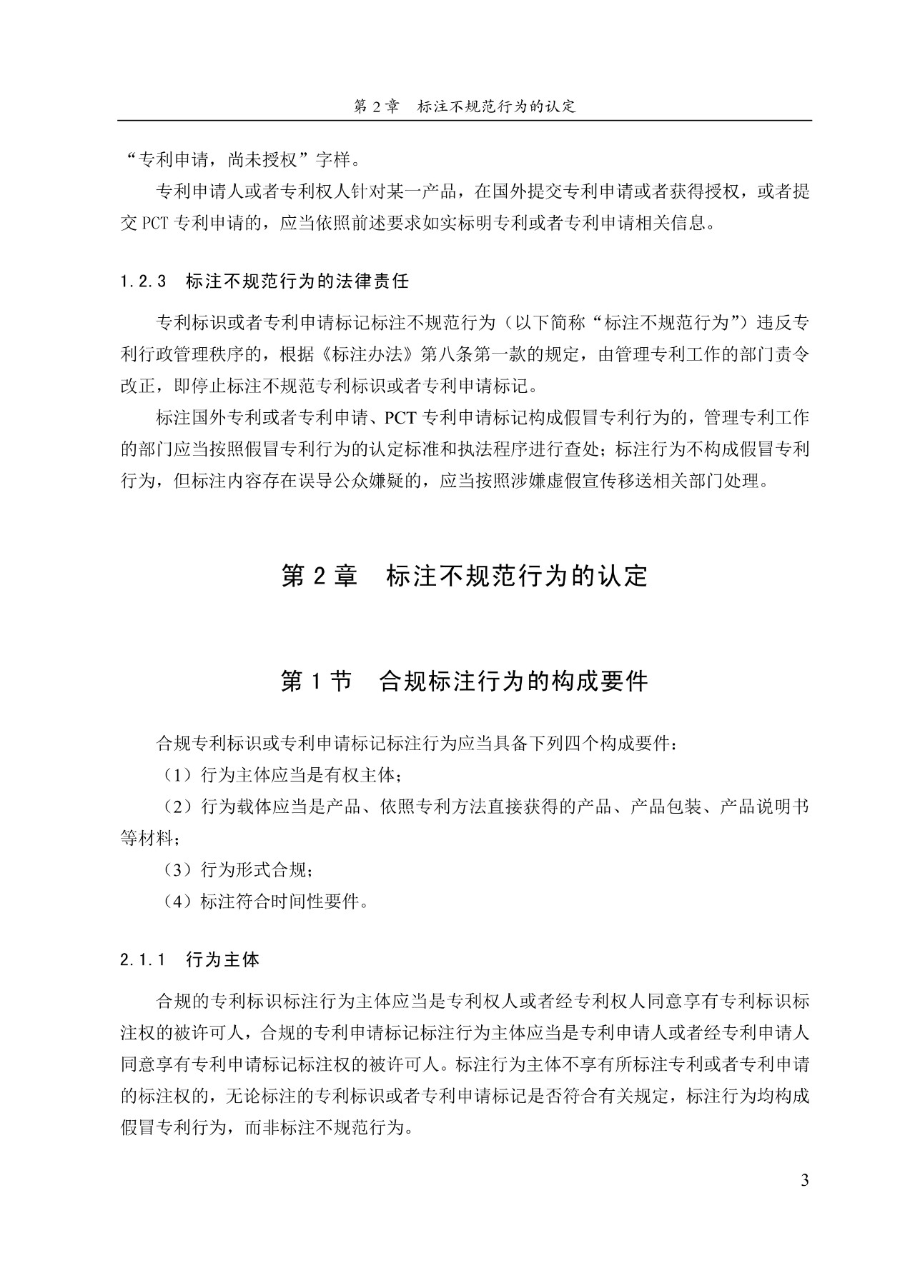 《專利標識標注不規范案件辦理指南（試行）》全文