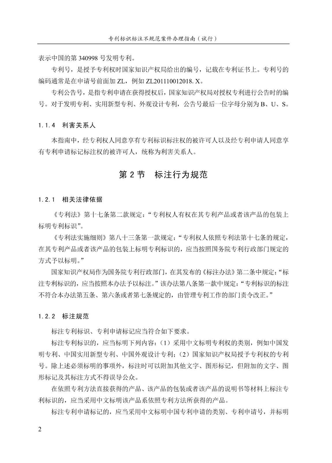 《專利標識標注不規范案件辦理指南（試行）》全文