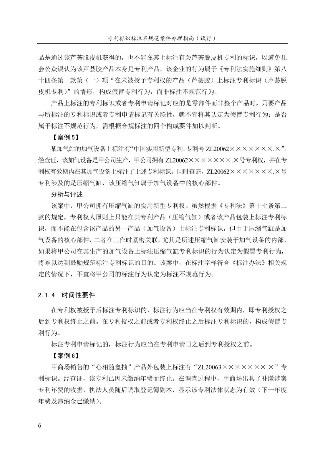 《專利標識標注不規范案件辦理指南（試行）》全文