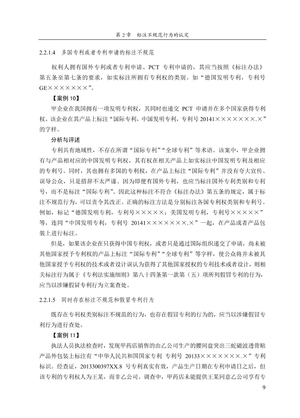 《專利標識標注不規范案件辦理指南（試行）》全文