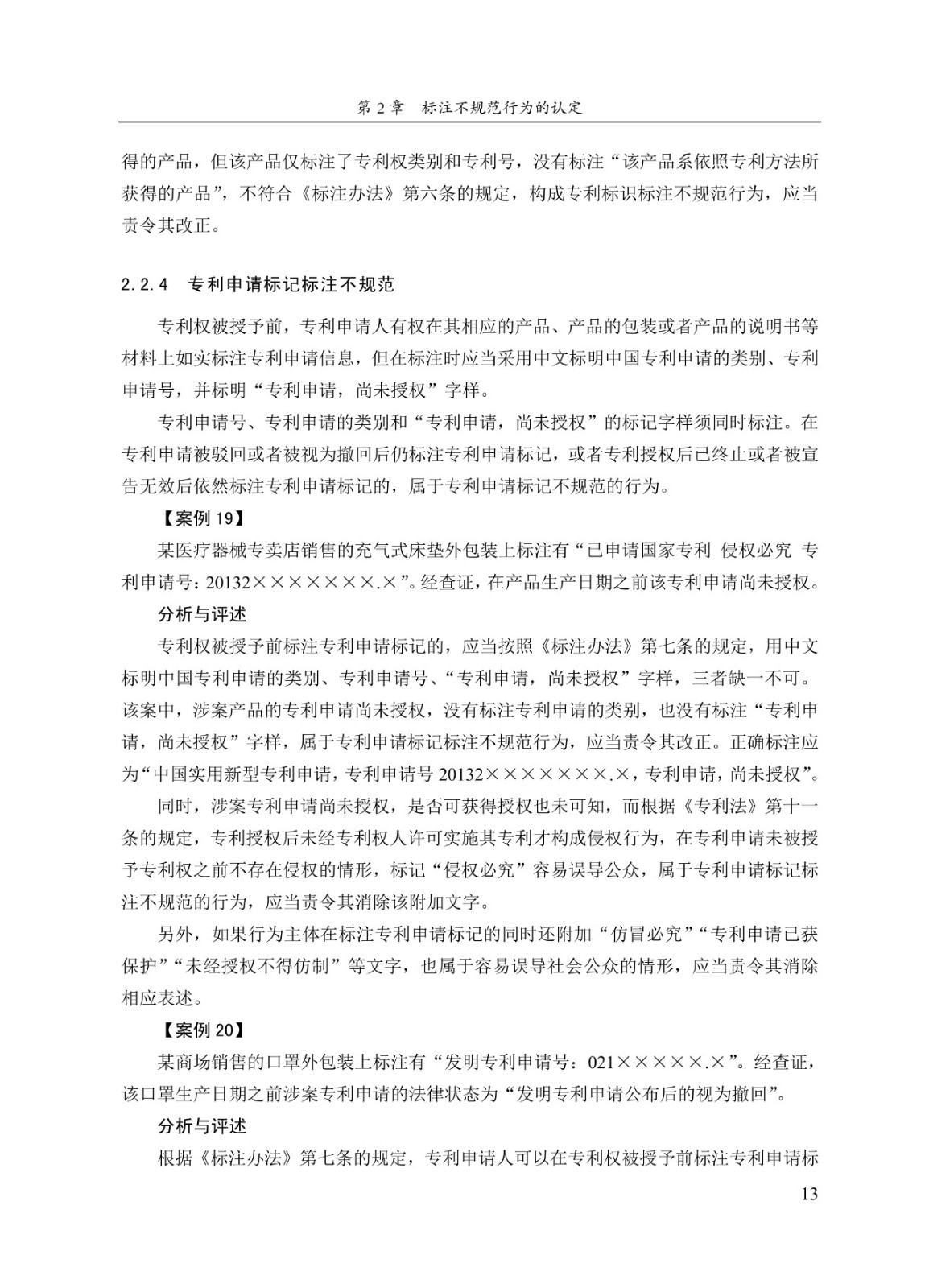 《專利標識標注不規范案件辦理指南（試行）》全文