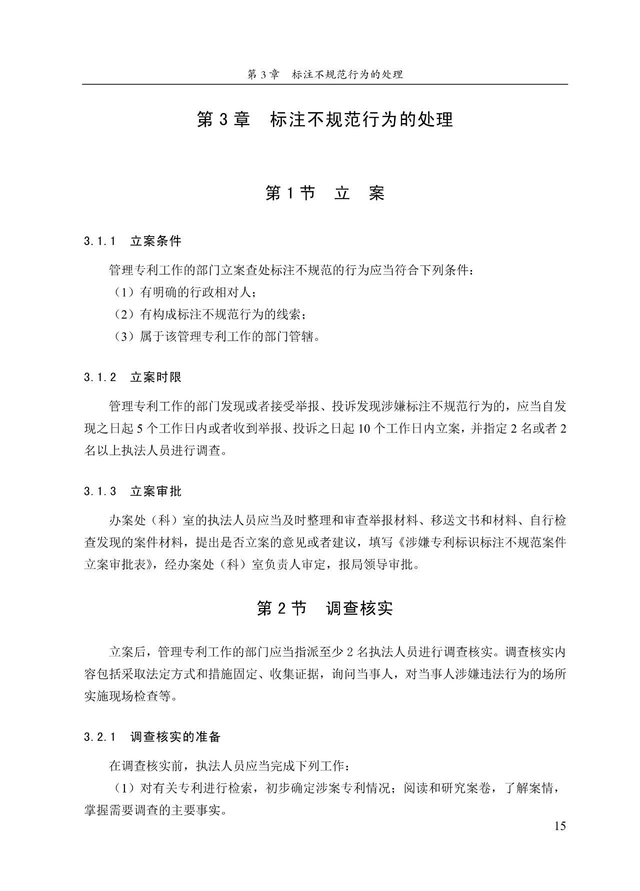 《專利標識標注不規范案件辦理指南（試行）》全文