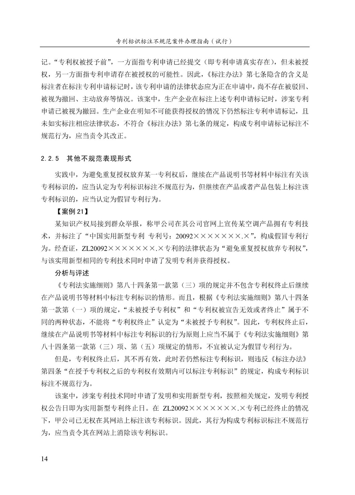 《專利標識標注不規范案件辦理指南（試行）》全文