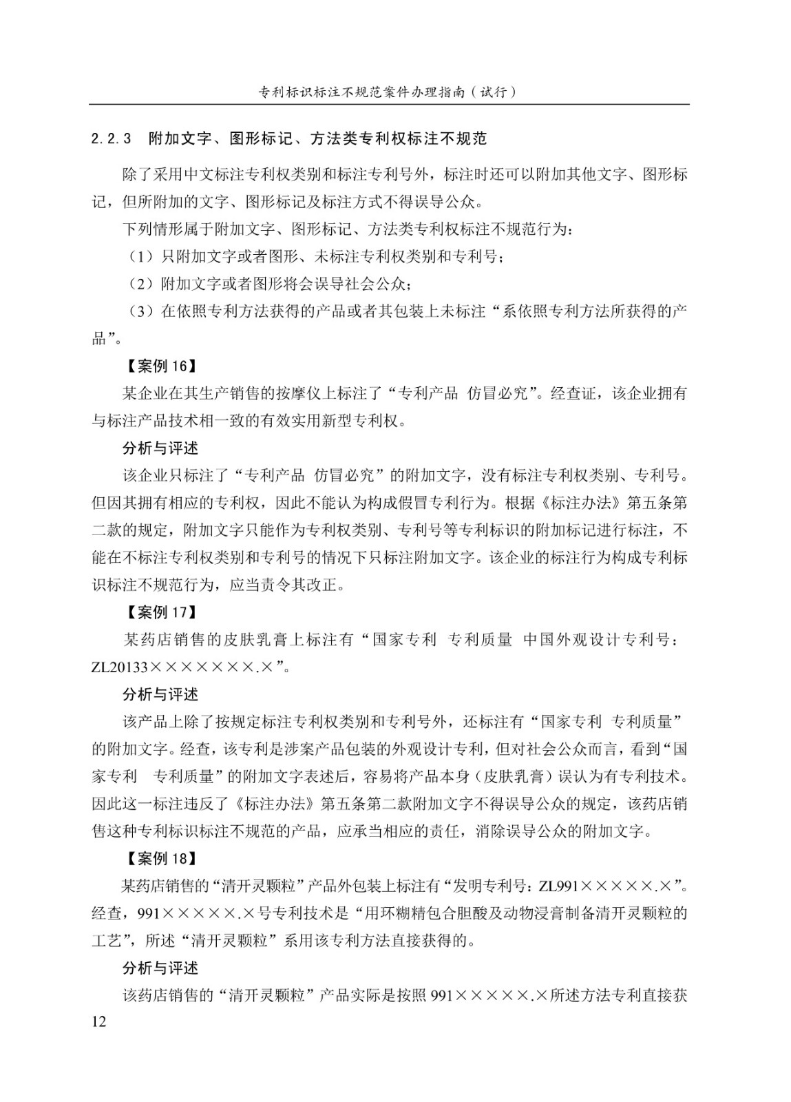 《專利標識標注不規范案件辦理指南（試行）》全文